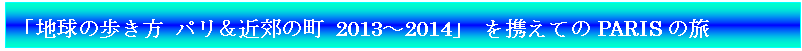eLXg {bNX: un̕ pߍx̒ 2013`2014v gĂPARIS̗