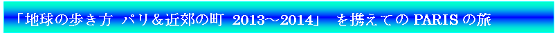 eLXg {bNX: un̕ pߍx̒ 2013`2014v gĂPARIS̗
