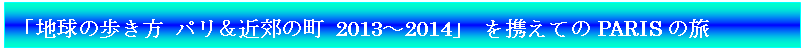 eLXg {bNX: un̕ pߍx̒ 2013`2014v gĂPARIS̗