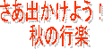 �����o�����悤�I�@
�H�̍s�y