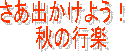�����o�����悤�I�@
�H�̍s�y