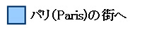  パリ（Paris)の街へ