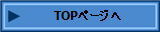 TOPページへ