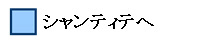  シャンティテへ