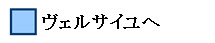  ヴェルサイユへ