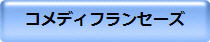 コメディフランセーズ