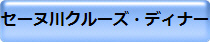 セーヌ川クルーズ・ディナー