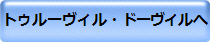 トゥルーヴィル・ドーヴィルへ